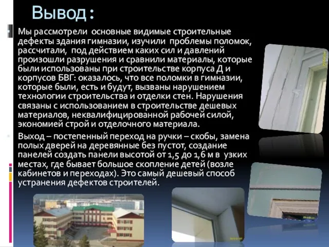 Вывод: Мы рассмотрели основные видимые строительные дефекты здания гимназии, изучили проблемы поломок,