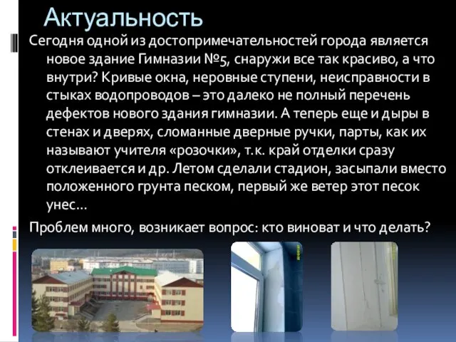 Актуальность Сегодня одной из достопримечательностей города является новое здание Гимназии №5, снаружи