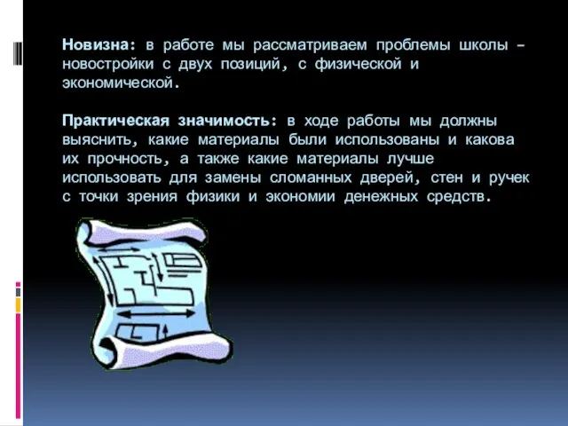 Новизна: в работе мы рассматриваем проблемы школы – новостройки с двух позиций,