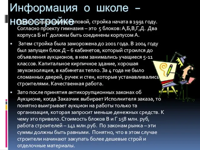 Информация о школе – новостройке Проект нашей школы типовой, стройка начата в