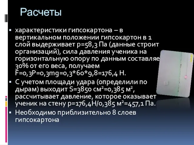 Расчеты характеристики гипсокартона – в вертикальном положении гипсокартон в 1 слой выдерживает