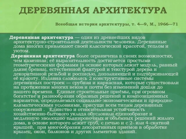 ДЕРЕВЯННАЯ АРХИТЕКТУРА Всеобщая история архитектуры, т. 4—9, М., 1966—71 Деревянная архитектура —