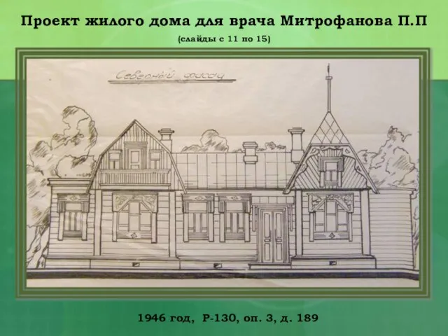 1946 год, Р-130, оп. 3, д. 189 Проект жилого дома для врача