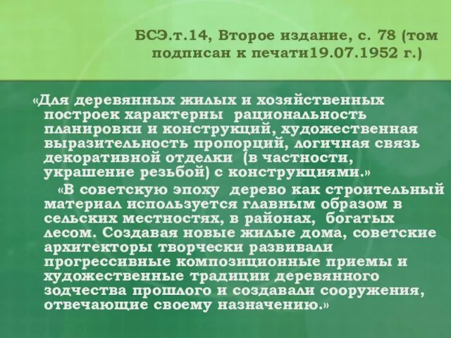 «Для деревянных жилых и хозяйственных построек характерны рациональность планировки и конструкций, художественная