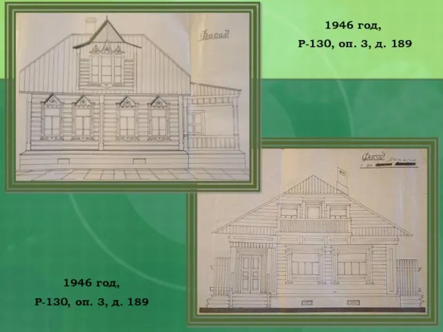 1946 год, Р-130, оп. 3, д. 189 1946 год, Р-130, оп. 3, д. 189