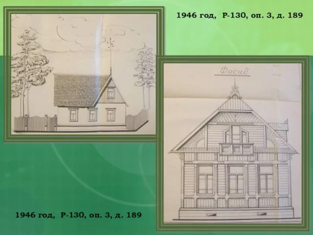 1946 год, Р-130, оп. 3, д. 189 1946 год, Р-130, оп. 3, д. 189