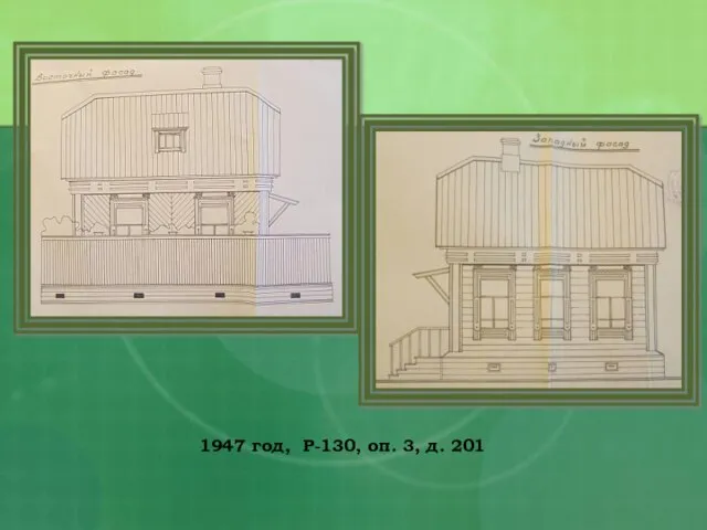 1947 год, Р-130, оп. 3, д. 201