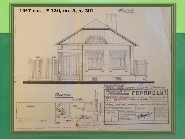 1947 год, Р-130, оп. 3, д. 201