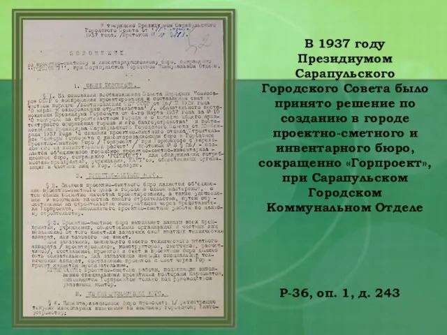 Р-36, оп. 1, д. 243 В 1937 году Президиумом Сарапульского Городского Совета