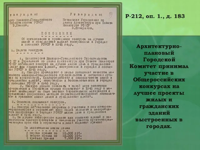 Р-212, оп. 1., д. 183 Архитектурно-плановый Городской Комитет принимал участие в Общероссийских