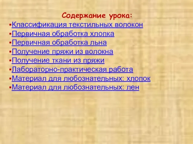 Содержание урока: Классификация текстильных волокон Первичная обработка хлопка Первичная обработка льна Получение