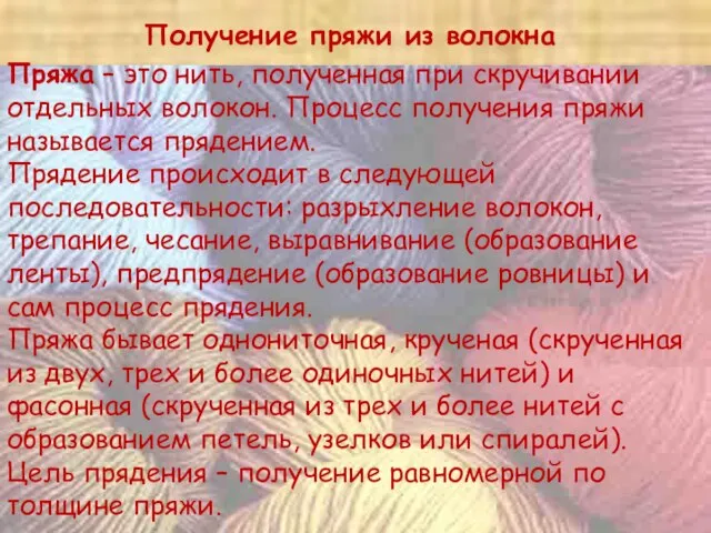 Получение пряжи из волокна Пряжа – это нить, полученная при скручивании отдельных