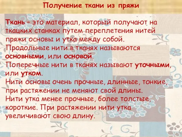 Получение ткани из пряжи Ткань – это материал, который получают на ткацких