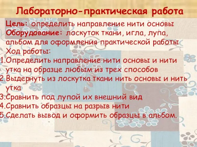 Лабораторно-практическая работа Цель: определить направление нити основы Оборудование: лоскуток ткани, игла, лупа,