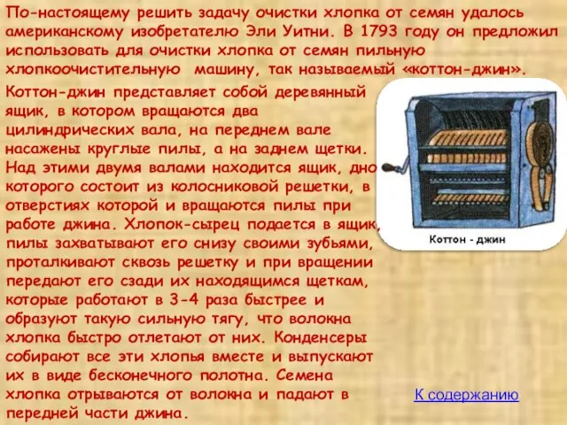 Коттон-джин представляет собой деревянный ящик, в котором вращаются два цилиндрических вала, на