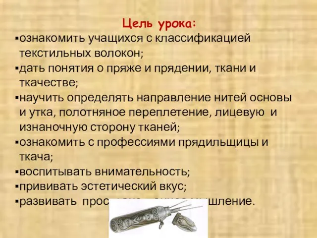 Цель урока: ознакомить учащихся с классификацией текстильных волокон; дать понятия о пряже