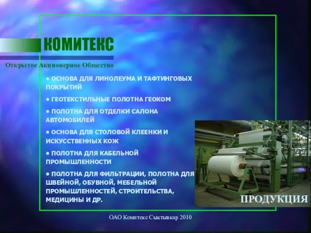 ОАО Комитекс Сыктывкар 2010 Открытое Акционерное Общество КОМИТЕКС • ОСНОВА ДЛЯ ЛИНОЛЕУМА