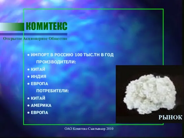 ОАО Комитекс Сыктывкар 2010 Открытое Акционерное Общество КОМИТЕКС • ИМПОРТ В РОССИЮ