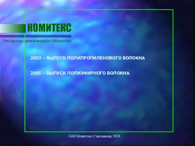 ОАО Комитекс Сыктывкар 2010 Открытое Акционерное Общество КОМИТЕКС 2003 – ВЫПУСК ПОЛИПРОПИЛЕНОВОГО