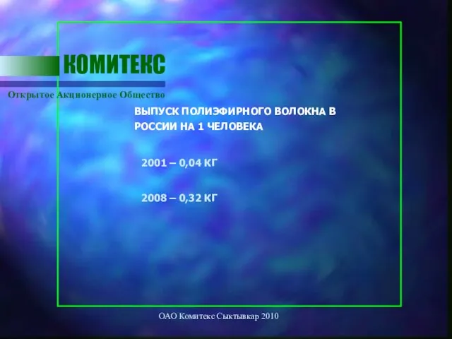 ОАО Комитекс Сыктывкар 2010 Открытое Акционерное Общество КОМИТЕКС 2001 – 0,04 КГ