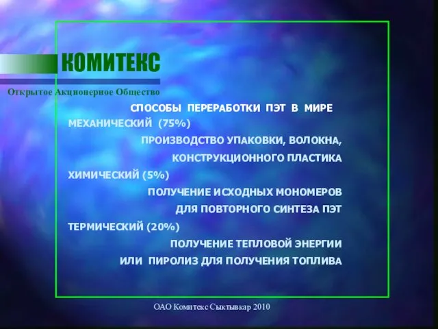 ОАО Комитекс Сыктывкар 2010 Открытое Акционерное Общество КОМИТЕКС МЕХАНИЧЕСКИЙ (75%) ПРОИЗВОДСТВО УПАКОВКИ,