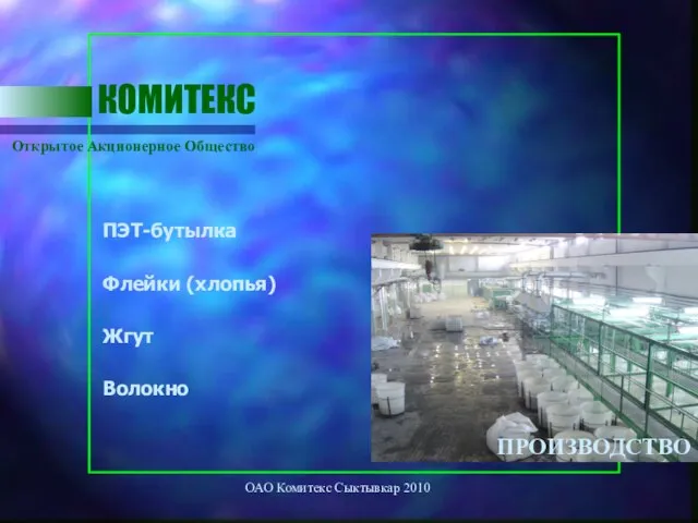 ОАО Комитекс Сыктывкар 2010 Открытое Акционерное Общество КОМИТЕКС ПЭТ-бутылка Флейки (хлопья) Жгут Волокно ПРОИЗВОДСТВО