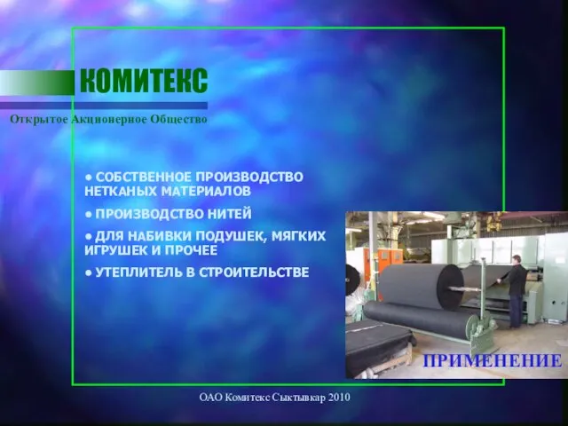 ОАО Комитекс Сыктывкар 2010 Открытое Акционерное Общество КОМИТЕКС • СОБСТВЕННОЕ ПРОИЗВОДСТВО НЕТКАНЫХ