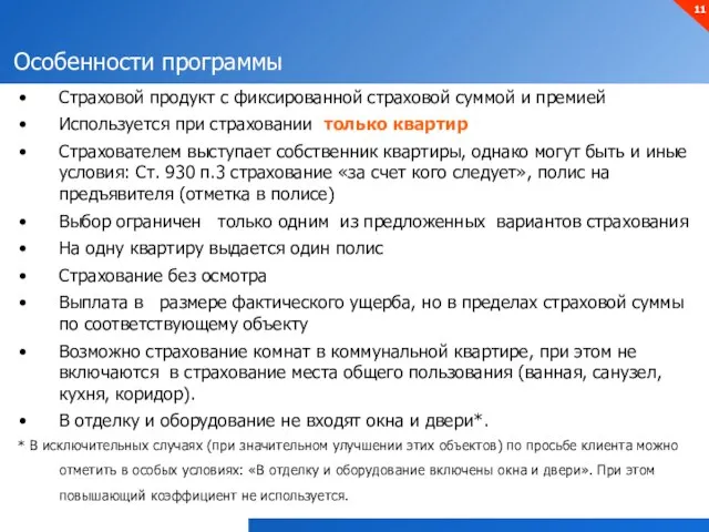 Особенности программы Страховой продукт с фиксированной страховой суммой и премией Используется при