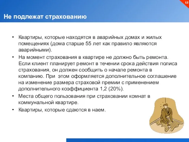 Не подлежат страхованию Квартиры, которые находятся в аварийных домах и жилых помещениях