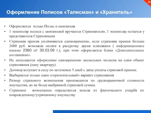 Оформление Полисов «Талисман» и «Хранитель» Оформляется только Полис и квитанция 1 экземпляр