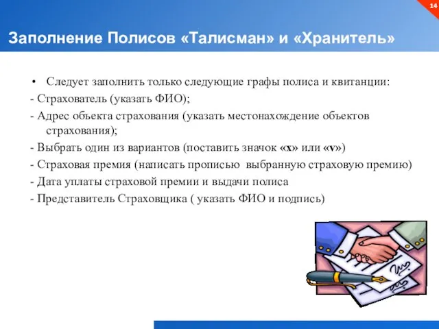 Заполнение Полисов «Талисман» и «Хранитель» Следует заполнить только следующие графы полиса и