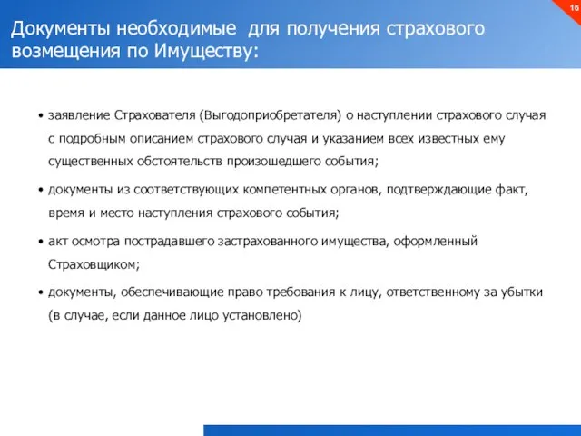 Документы необходимые для получения страхового возмещения по Имуществу: заявление Страхователя (Выгодоприобретателя) о