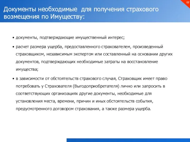 Документы необходимые для получения страхового возмещения по Имуществу: документы, подтверждающие имущественный интерес;