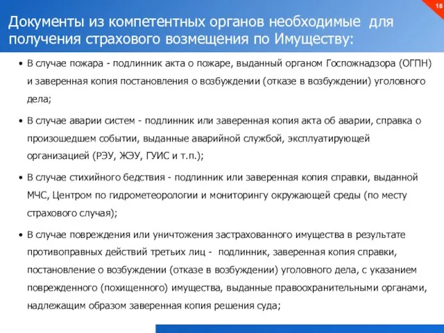 Документы из компетентных органов необходимые для получения страхового возмещения по Имуществу: В