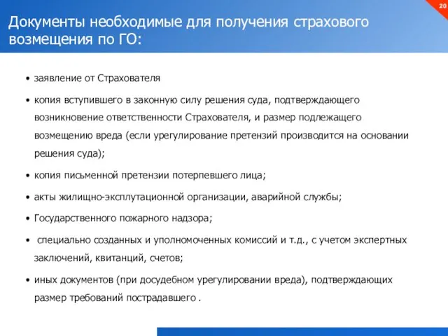 Документы необходимые для получения страхового возмещения по ГО: заявление от Страхователя копия