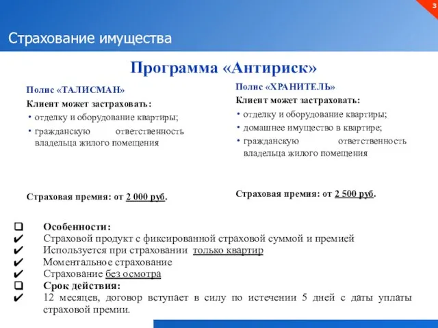 Программа «Антириск» Страхование имущества Полис «ТАЛИСМАН» Клиент может застраховать: отделку и оборудование