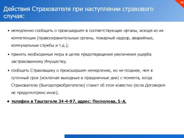 Действия Страхователя при наступлении страхового случая: немедленно сообщить о происшедшем в соответствующие