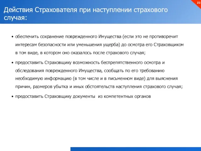 Действия Страхователя при наступлении страхового случая: обеспечить сохранение поврежденного Имущества (если это