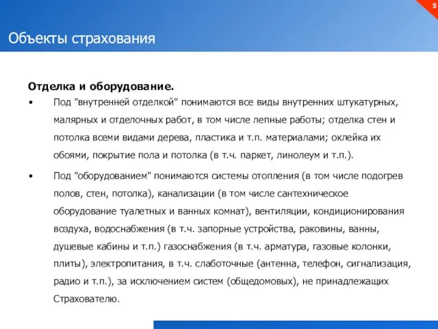 Объекты страхования Отделка и оборудование. Под "внутренней отделкой" понимаются все виды внутренних