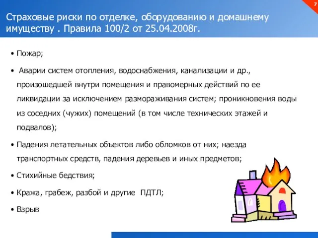 Страховые риски по отделке, оборудованию и домашнему имуществу . Правила 100/2 от