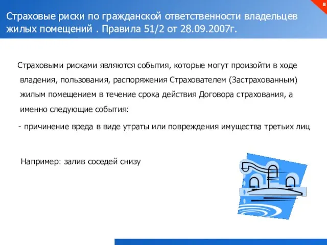 Страховые риски по гражданской ответственности владельцев жилых помещений . Правила 51/2 от