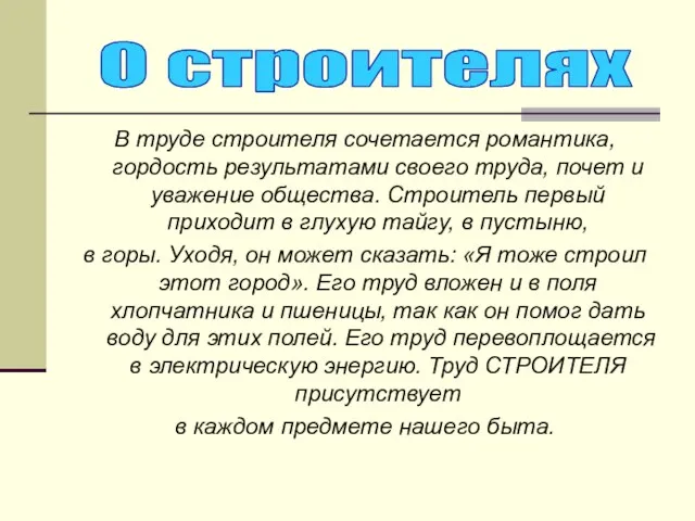 В труде строителя сочетается романтика, гордость результатами своего труда, почет и уважение