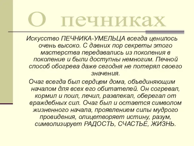 Искусство ПЕЧНИКА-УМЕЛЬЦА всегда ценилось очень высоко. С давних пор секреты этого мастерства