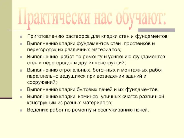 Приготовлению растворов для кладки стен и фундаментов; Выполнению кладки фундаментов стен, простенков