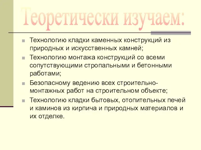 Технологию кладки каменных конструкций из природных и искусственных камней; Технологию монтажа конструкций