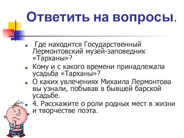 Ответить на вопросы. Где находится Государственный Лермонтовский музей-заповедник «Тарханы»? Кому и с