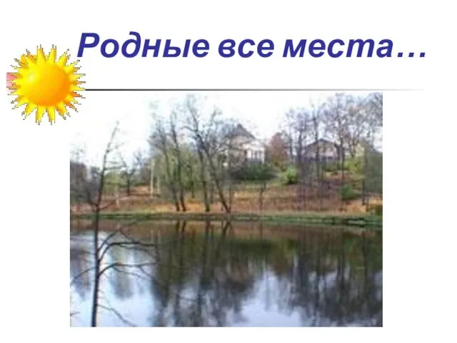 Родные все места…