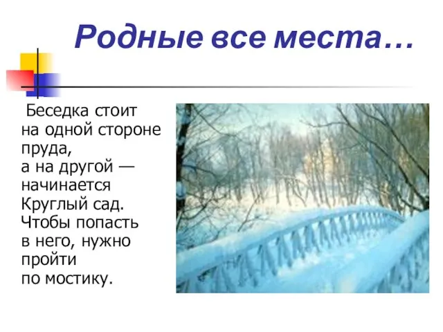 Родные все места… Беседка стоит на одной стороне пруда, а на другой