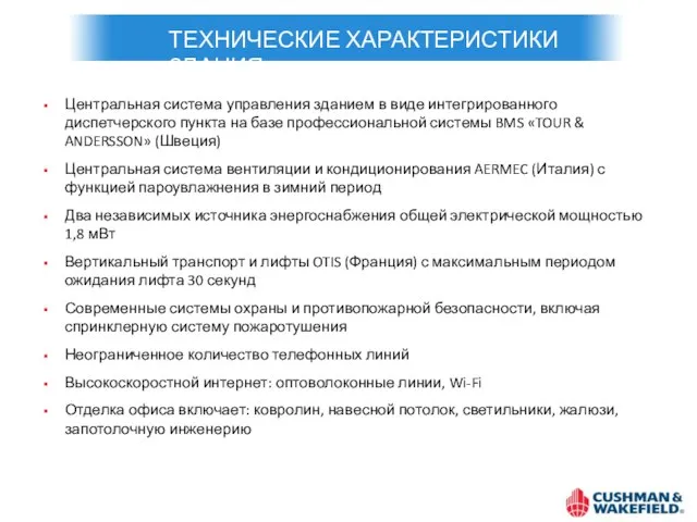 ТЕХНИЧЕСКИЕ ХАРАКТЕРИСТИКИ ЗДАНИЯ Центральная система управления зданием в виде интегрированного диспетчерского пункта