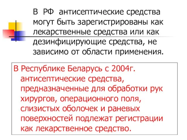 В РФ антисептические средства могут быть зарегистрированы как лекарственные средства или как